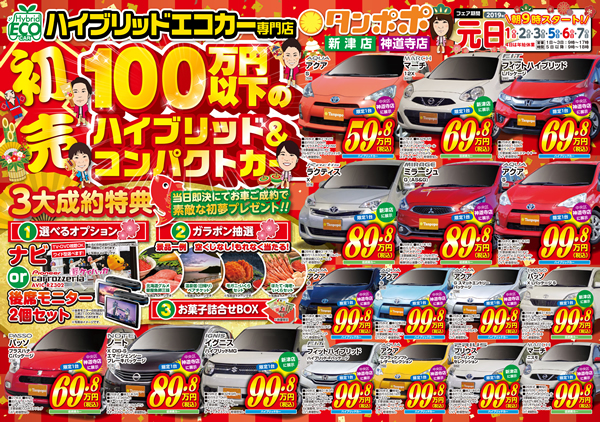 タンポポの初売！100万円以下のハイブリッド＆コンパクトカー大集合！