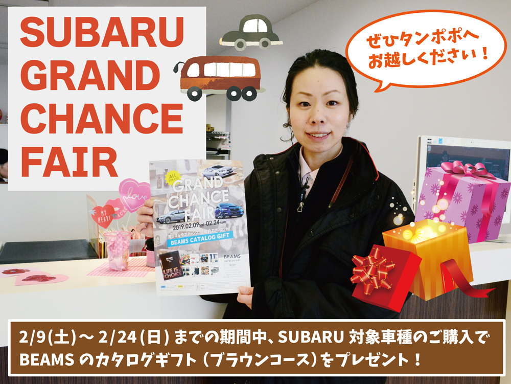 SUBARU GRAND CHANCE FAIR　開催！