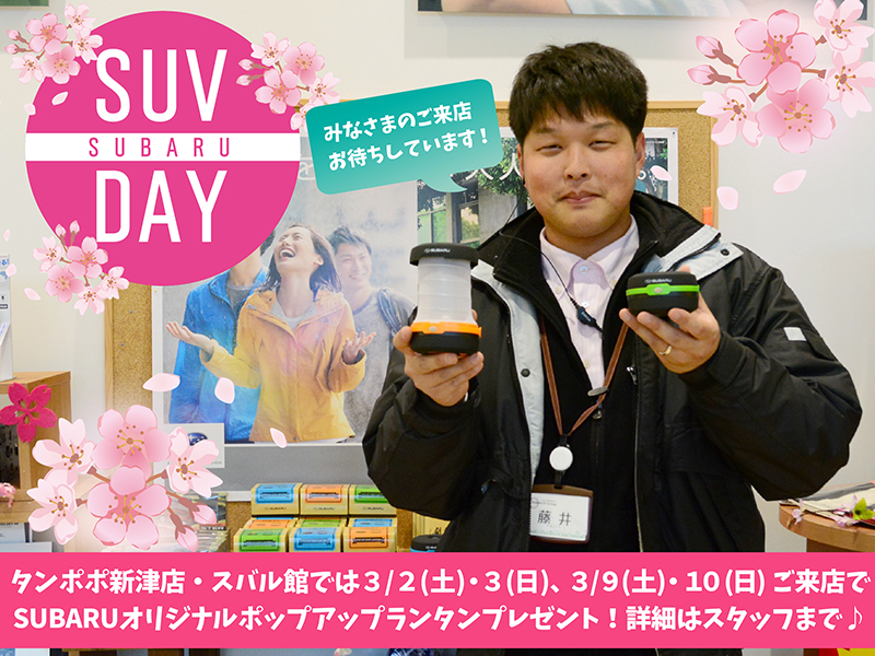 3/2(土)・3(日)、3/9(土)・10(日) SUBARU SUV DAY　開催！