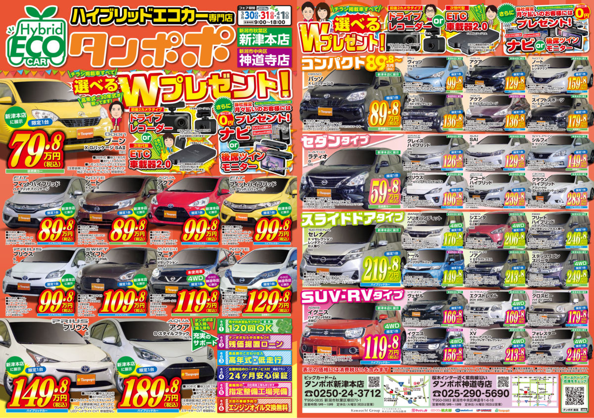 チラシ掲載車すべて対象！選べるWプレゼントフェア開催！