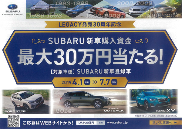 SUBARU新車購入資金【最大30万円】当たるキャンペーン開催！