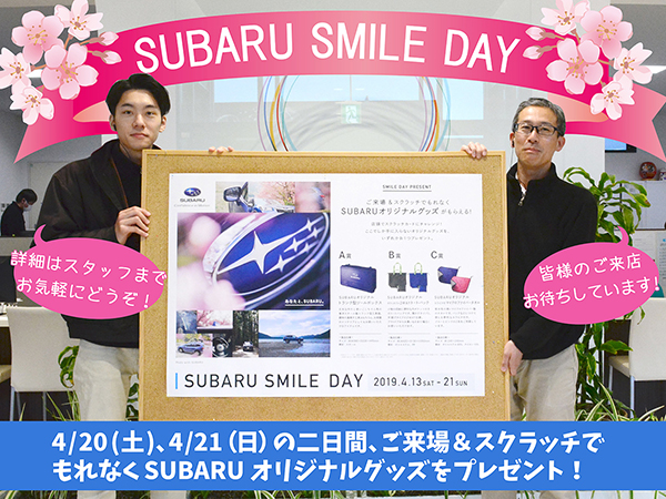 SUBARU SMILE DAY 開催！ご来場＆スクラッチでSUBARUオリジナルグッズをプレゼント☆