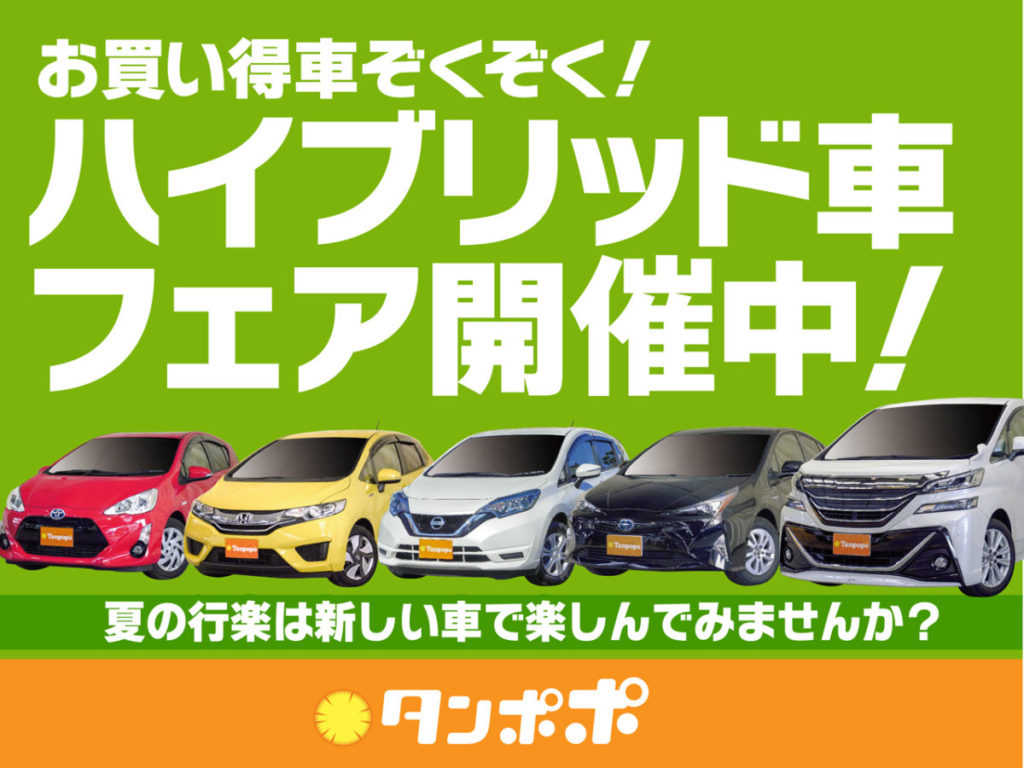 お買い得車ぞくぞく！ハイブリッド車フェア開催中！