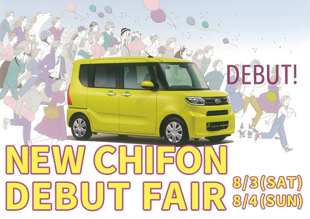 8/3(土)、8/4(日)　タンポポスバル館にてNEW CHIFON DEBUT FAIR開催！