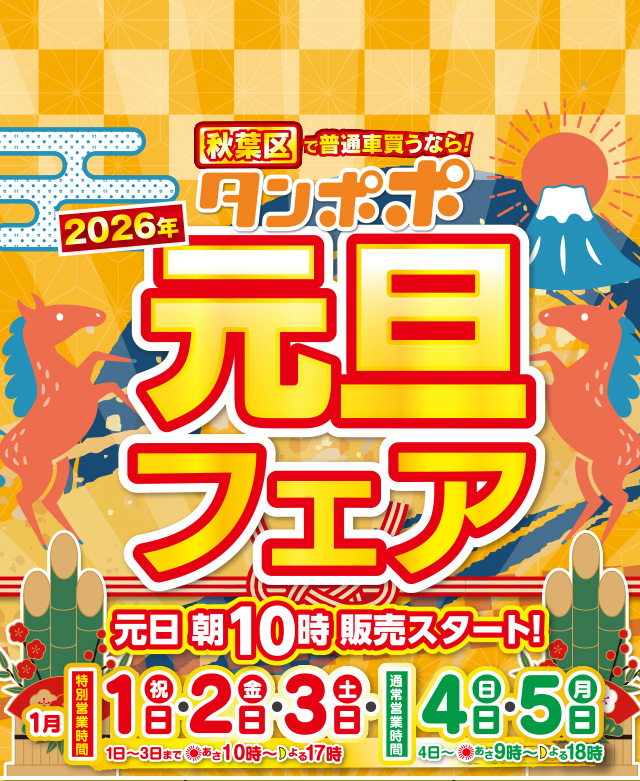 タンポポの初売り！